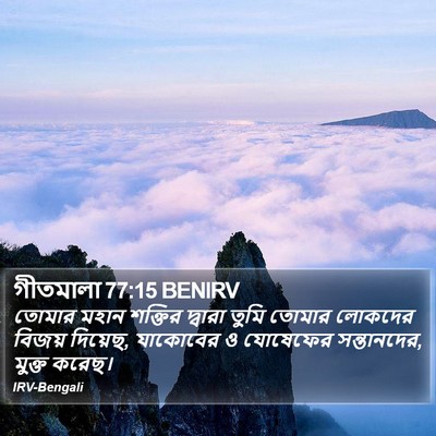 গীতমালা 77:15 BENIRV Bible Verse Image