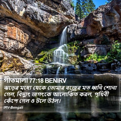 গীতমালা 77:18 BENIRV Bible Verse Image