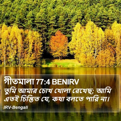 গীতমালা 77:4 BENIRV Bible Verse Image