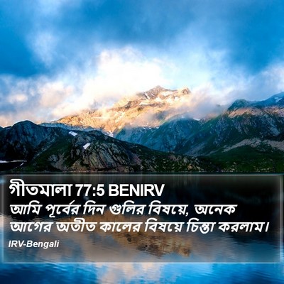 গীতমালা 77:5 BENIRV Bible Verse Image