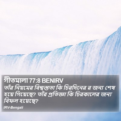 গীতমালা 77:8 BENIRV Bible Verse Image