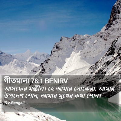 গীতমালা 78:1 BENIRV Bible Verse Image