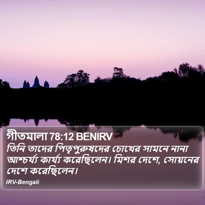 গীতমালা 78:12 BENIRV Bible Verse Image