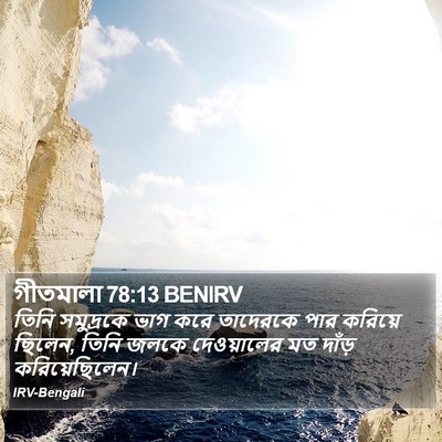 গীতমালা 78:13 BENIRV Bible Verse Image