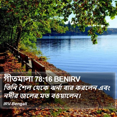 গীতমালা 78:16 BENIRV Bible Verse Image