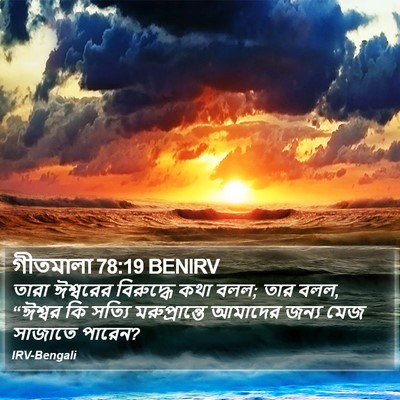 গীতমালা 78:19 BENIRV Bible Verse Image