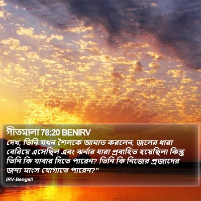 গীতমালা 78:20 BENIRV Bible Verse Image