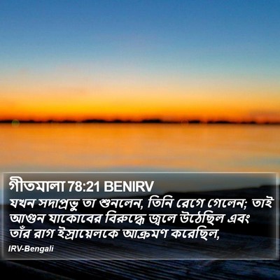 গীতমালা 78:21 BENIRV Bible Verse Image