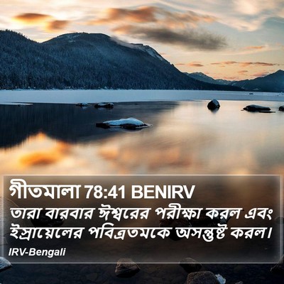 গীতমালা 78:41 BENIRV Bible Verse Image