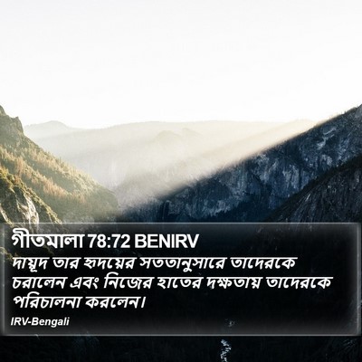 গীতমালা 78:72 BENIRV Bible Verse Image