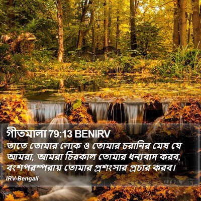 গীতমালা 79:13 BENIRV Bible Verse Image