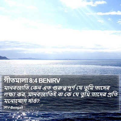 গীতমালা 8:4 BENIRV Bible Verse Image