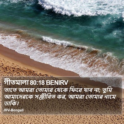 গীতমালা 80:18 BENIRV Bible Verse Image
