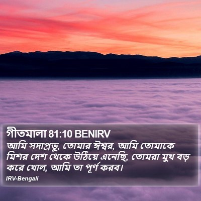 গীতমালা 81:10 BENIRV Bible Verse Image
