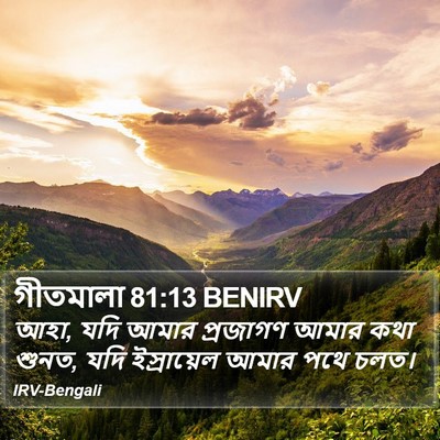 গীতমালা 81:13 BENIRV Bible Verse Image