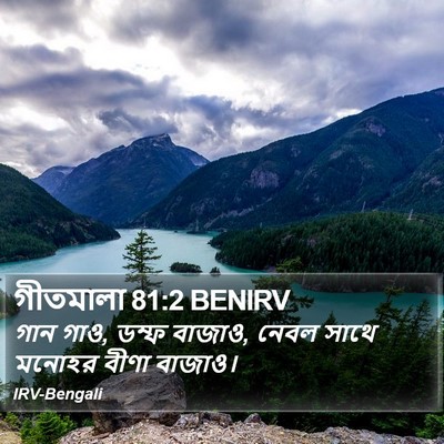 গীতমালা 81:2 BENIRV Bible Verse Image