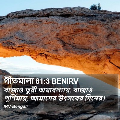 গীতমালা 81:3 BENIRV Bible Verse Image