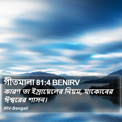 গীতমালা 81:4 BENIRV Bible Verse Image