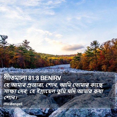 গীতমালা 81:8 BENIRV Bible Verse Image