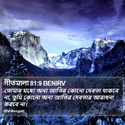 গীতমালা 81:9 BENIRV Bible Verse Image