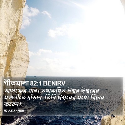 গীতমালা 82:1 BENIRV Bible Verse Image