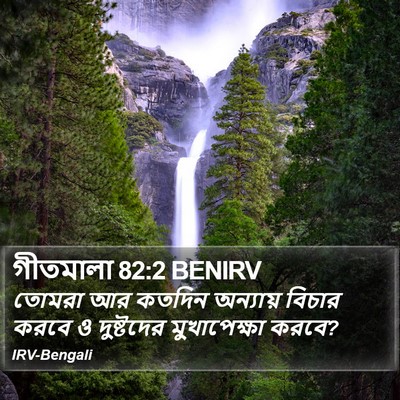 গীতমালা 82:2 BENIRV Bible Verse Image