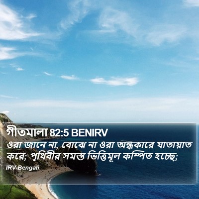 গীতমালা 82:5 BENIRV Bible Verse Image