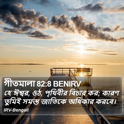 গীতমালা 82:8 BENIRV Bible Verse Image