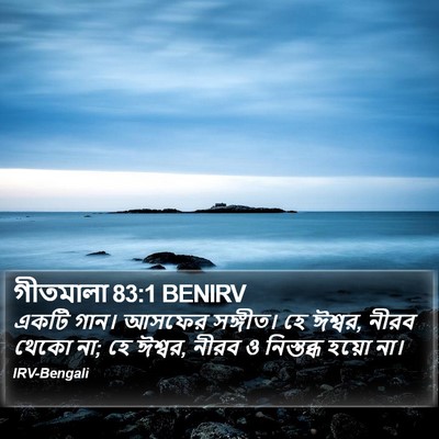 গীতমালা 83:1 BENIRV Bible Verse Image