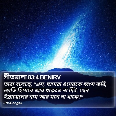 গীতমালা 83:4 BENIRV Bible Verse Image
