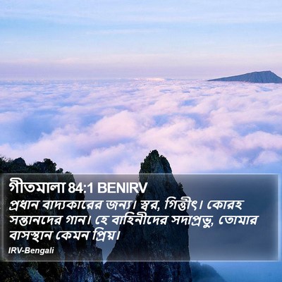 গীতমালা 84:1 BENIRV Bible Verse Image