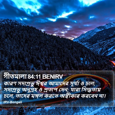 গীতমালা 84:11 BENIRV Bible Verse Image