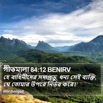 গীতমালা 84:12 BENIRV Bible Verse Image