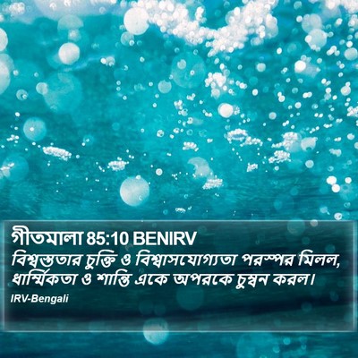 গীতমালা 85:10 BENIRV Bible Verse Image