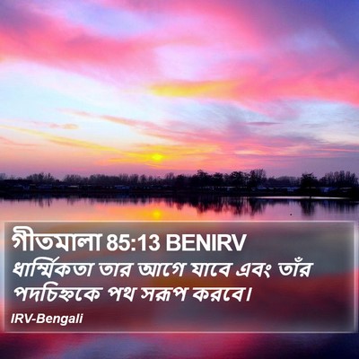 গীতমালা 85:13 BENIRV Bible Verse Image