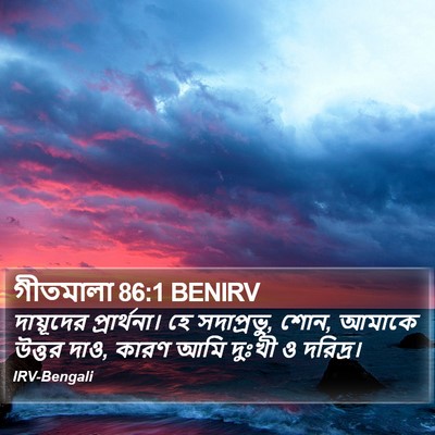গীতমালা 86:1 BENIRV Bible Verse Image