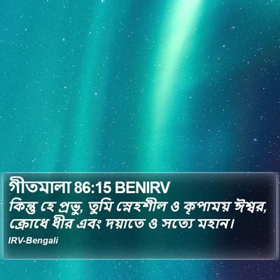 গীতমালা 86:15 BENIRV Bible Verse Image