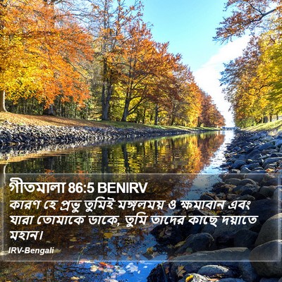 গীতমালা 86:5 BENIRV Bible Verse Image