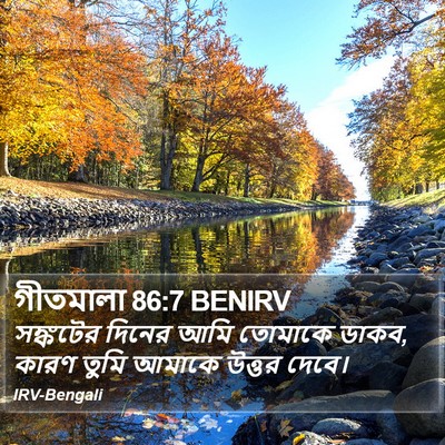 গীতমালা 86:7 BENIRV Bible Verse Image