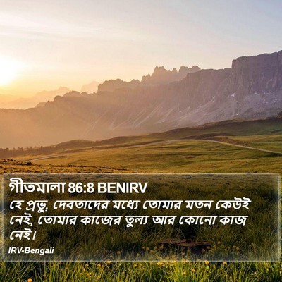 গীতমালা 86:8 BENIRV Bible Verse Image