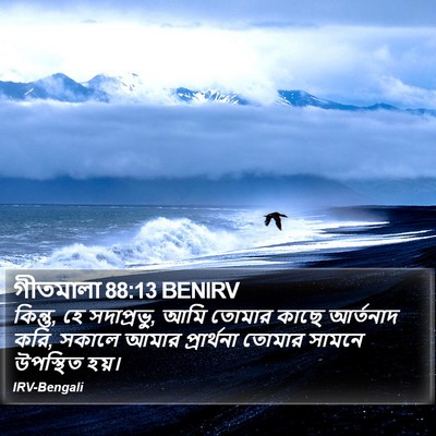 গীতমালা 88:13 BENIRV Bible Verse Image