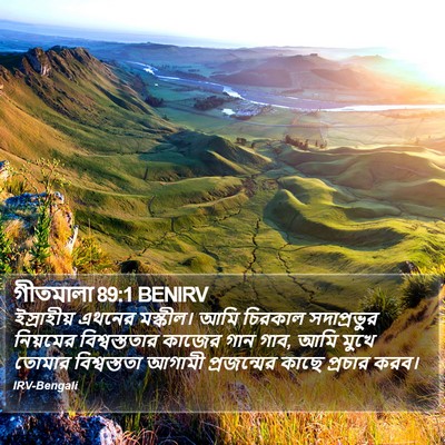 গীতমালা 89:1 BENIRV Bible Verse Image