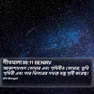 গীতমালা 89:11 BENIRV Bible Verse Image