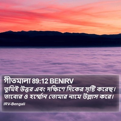 গীতমালা 89:12 BENIRV Bible Verse Image