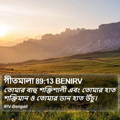 গীতমালা 89:13 BENIRV Bible Verse Image