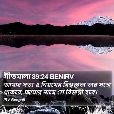 গীতমালা 89:24 BENIRV Bible Verse Image