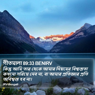 গীতমালা 89:33 BENIRV Bible Verse Image