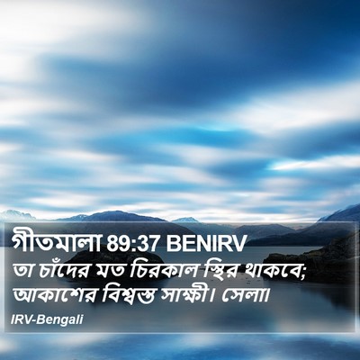 গীতমালা 89:37 BENIRV Bible Verse Image