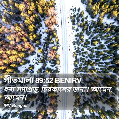 গীতমালা 89:52 BENIRV Bible Verse Image