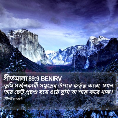 গীতমালা 89:9 BENIRV Bible Verse Image